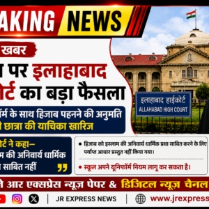 उत्तर प्रदेश से बड़ी खबर:- हिजाब पर इलाहाबाद हाईकोर्ट का बड़ा फैसला