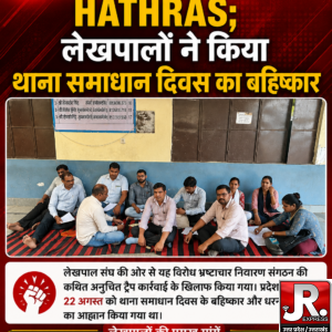HATHRAS; लेखपालों ने किया थाना समाधान दिवस का बहिष्कार