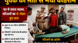 Hathras:- संदिग्ध परिस्थिति में युवक की मौत से मचा कोहराम