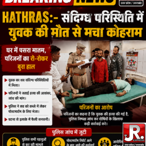 Hathras:- संदिग्ध परिस्थिति में युवक की मौत से मचा कोहराम