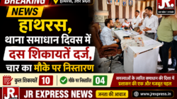 Hathras, थाना समाधान दिवस में दस शिकायतें दर्ज, चार का मौके पर निस्तारण