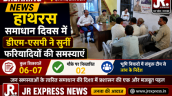 Hathras,समाधान दिवस में डीएम-एसपी ने सुनीं फरियादियों की समस्याएंछह-सात शिकायतों में दो का मौके पर निस्तारण, भूमि विवादों में संयुक्त टीम से जांच के निर्देश