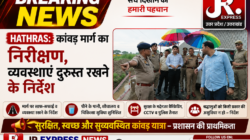 Hathras कांवड़ मार्ग का निरीक्षण, व्यवस्थाएं दुरुस्त रखने के निर्देश