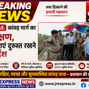 Hathras कांवड़ मार्ग का निरीक्षण, व्यवस्थाएं दुरुस्त रखने के निर्देश