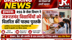 hathras आरएसएस के सेवा विभाग ने जरूरतमंद विद्यार्थियों को वितरित कीं पाठ्य पुस्तकेंआर्थिक रूप से कमजोर विद्यार्थियों की पढ़ाई में सहयोग का किया प्रयास