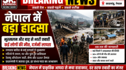 नेपाल में भीषण तबाही: बाढ़ में 165 लोगों की मौत, 826 लापता