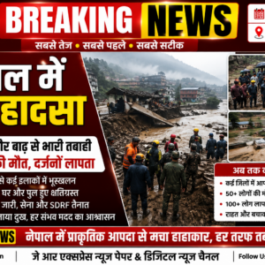 नेपाल में भीषण तबाही: बाढ़ में 165 लोगों की मौत, 826 लापता
