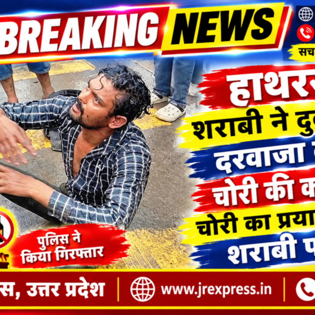 Hathras; शराबी ने दुकान का दरवाजा तोड़ा, चोरी की कोशिश,चोरी का प्रयास करता शराबी पकडा 8 01