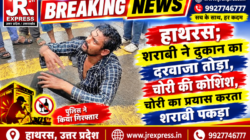 Hathras; शराबी ने दुकान का दरवाजा तोड़ा, चोरी की कोशिश,चोरी का प्रयास करता शराबी पकडा 2 01