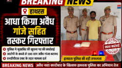 Hathras; आधा किग्रा अवैध गांजे सहित तस्कर गिरफ्तार