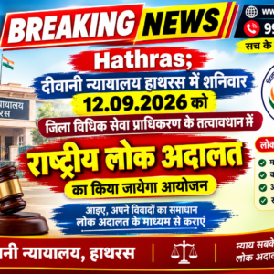 Hathras; दीवानी न्यायालय हाथरस में शनिवार 12.09.2026 को जिला विधिक सेवा प्राधिकरण के तत्वावधान में राष्ट्रीय लोक अदालत का किया जायेगा आयोजन