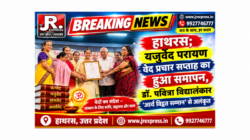 Hathras; यजुर्वेद परायण वेद प्रचार सप्ताह का हुआ समापन, डॉ. पवित्रा विद्यालंकार ‘आर्य विद्वत सम्मान’ से अलंकृत