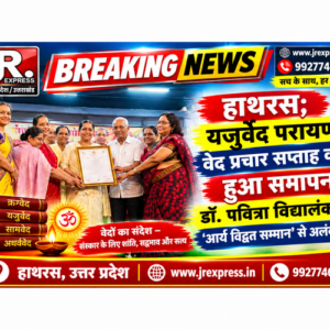 Hathras; यजुर्वेद परायण वेद प्रचार सप्ताह का हुआ समापन, डॉ. पवित्रा विद्यालंकार ‘आर्य विद्वत सम्मान’ से अलंकृत