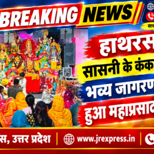 Hathras; सासनी के कंकाली मंदिर भव्य जागरण के बाद हुआ महाप्रसाद वितरण