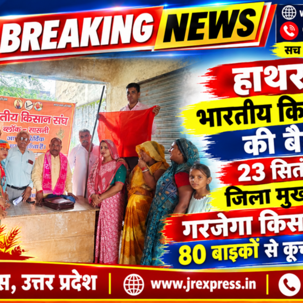 Hathras; भारतीय किसान संघ की बैठक 23 सितंबर को जिला मुख्यालय पर गरजेगा किसान संघ, 80 बाइकों से कूच की तैयारी 8 1 14