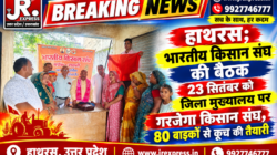 Hathras; भारतीय किसान संघ की बैठक 23 सितंबर को जिला मुख्यालय पर गरजेगा किसान संघ, 80 बाइकों से कूच की तैयारी