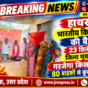 Hathras; भारतीय किसान संघ की बैठक 23 सितंबर को जिला मुख्यालय पर गरजेगा किसान संघ, 80 बाइकों से कूच की तैयारी