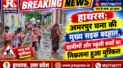 Hathras; अमरपुर घना की मुख्य सड़क बदहाल, ग्रामीणों और स्कूली बच्चों का निकलना हुआ मुश्किल