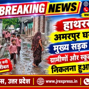 Hathras; अमरपुर घना की मुख्य सड़क बदहाल, ग्रामीणों और स्कूली बच्चों का निकलना हुआ मुश्किल