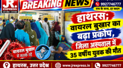 Hathras; वायरल बुखार का बढ़ा प्रकोप, जिला अस्पताल में 35 वर्षीय युवक की मौत