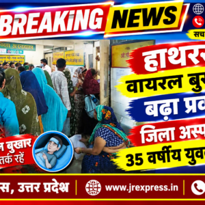 Hathras; वायरल बुखार का बढ़ा प्रकोप, जिला अस्पताल में 35 वर्षीय युवक की मौत