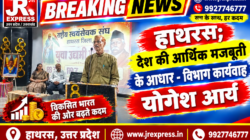 Hathras; देश की आर्थिक मजबूती के आधार -विभाग कार्यवाह  योगेश आर्य