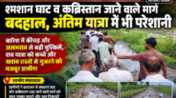 Hathras; शमशान घाट व कब्रिस्तान जाने वाला मार्गों की बदहाली से अंतिम यात्रा में भी परेशानी