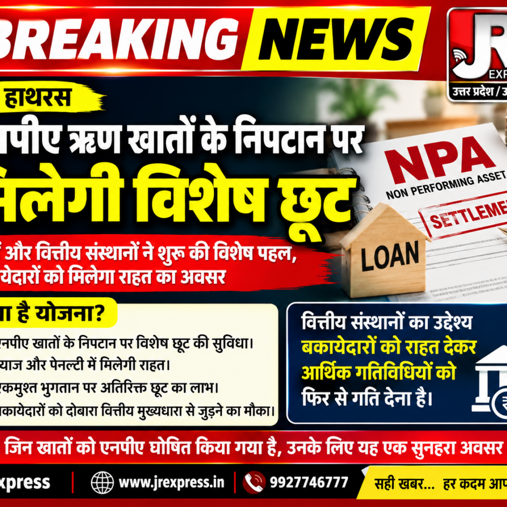 Hathras; एनपीए ऋण खातों के निपटान पर मिलेगी विशेष छूट