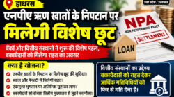Hathras; एनपीए ऋण खातों के निपटान पर मिलेगी विशेष छूट