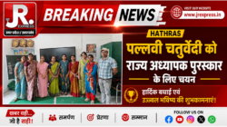 Hathras; पल्लवी चतुर्वेदी को राज्य अध्यापक पुरस्कारके लिए चयन