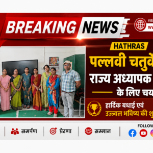 Hathras; पल्लवी चतुर्वेदी को राज्य अध्यापक पुरस्कारके लिए चयन