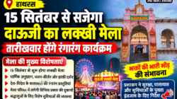 Hathras; 15 सितंबर से सजेगा दाऊजी का लक्खी मेला, तारीखवार होंगे रंगारंग कार्यक्रम