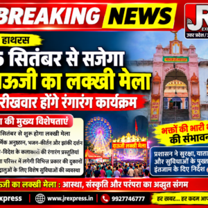Hathras; 15 सितंबर से सजेगा दाऊजी का लक्खी मेला, तारीखवार होंगे रंगारंग कार्यक्रम