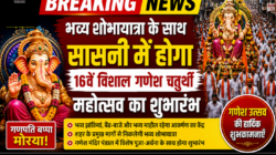 भव्य शोभायात्रा के साथ सासनी में होगा 16वें विशाल गणेश चतुर्थी महोत्सव का शुभारंभ