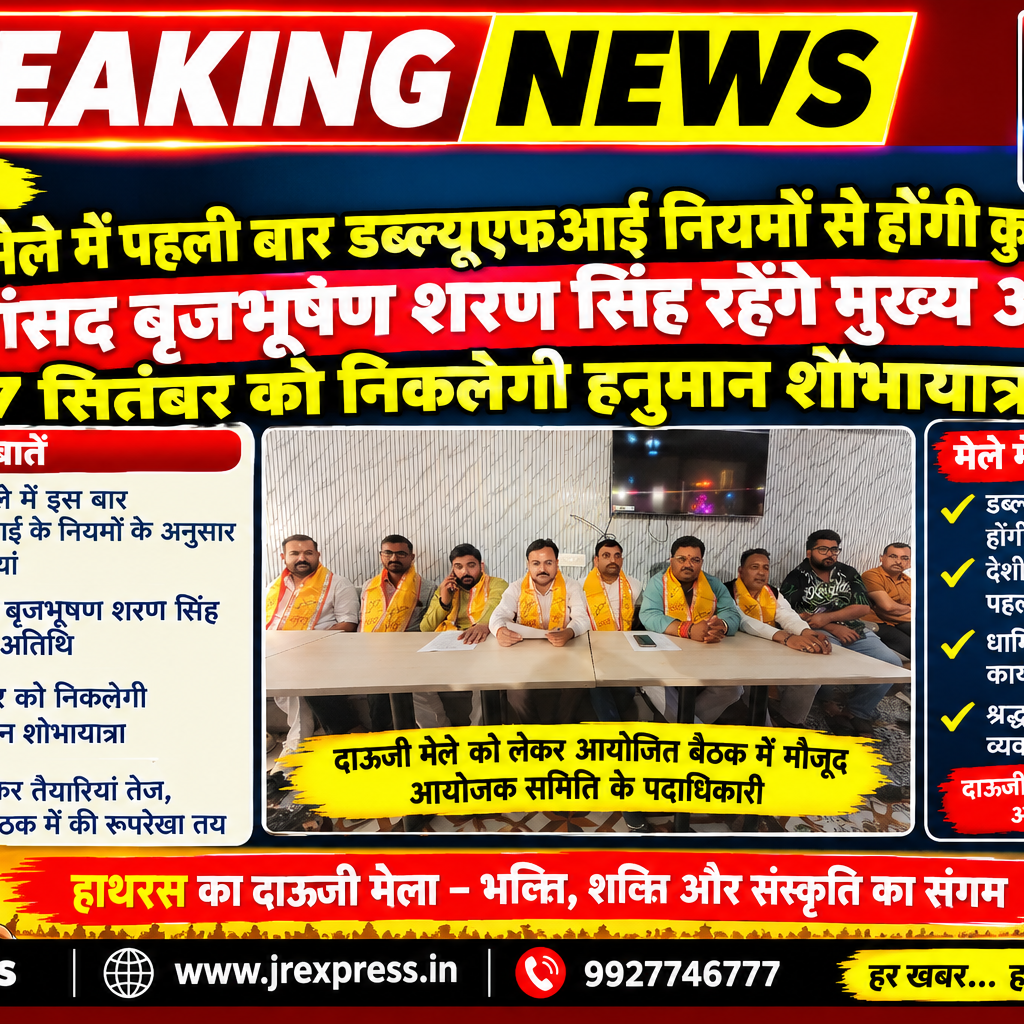 Hathras; दाऊजी मेले में पहली बार डब्ल्यूएफआई नियमों से होंगी कुश्तियांपूर्व सांसद बृजभूषण शरण सिंह रहेंगे मुख्य अतिथि, 17 सितंबर को निकलेगी हनुमान शोभायात्रा 12 1 28