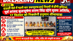 Hathras; दाऊजी मेले में पहली बार डब्ल्यूएफआई नियमों से होंगी कुश्तियांपूर्व सांसद बृजभूषण शरण सिंह रहेंगे मुख्य अतिथि, 17 सितंबर को निकलेगी हनुमान शोभायात्रा 6 1 28
