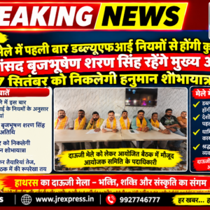 Hathras; दाऊजी मेले में पहली बार डब्ल्यूएफआई नियमों से होंगी कुश्तियांपूर्व सांसद बृजभूषण शरण सिंह रहेंगे मुख्य अतिथि, 17 सितंबर को निकलेगी हनुमान शोभायात्रा