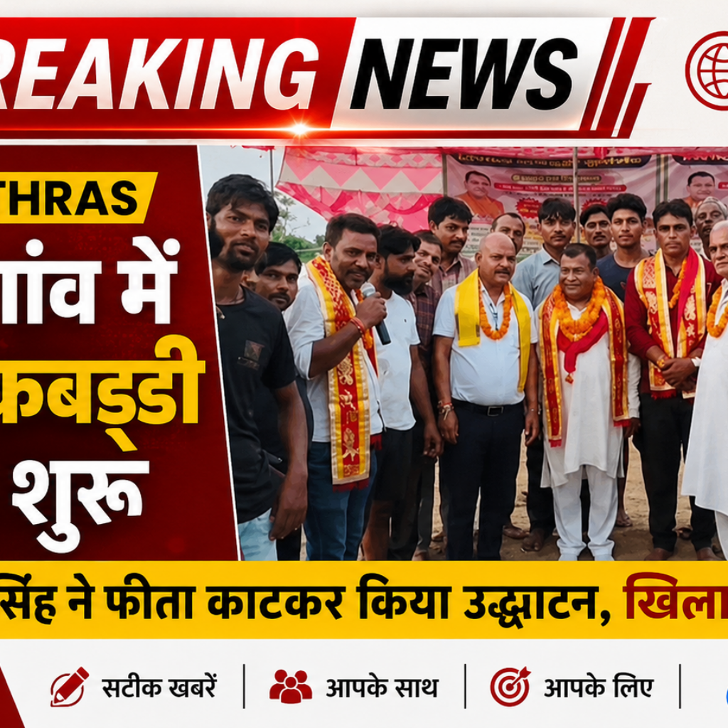 Hathras; कौमरी गांव में विशाल कबड्डी टूर्नामेंट शुरूइंजीनियर अरुण सिंह ने फीता काटकर किया उद्घाटन, खिलाड़ियों में उत्साह