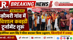 Hathras; कौमरी गांव में विशाल कबड्डी टूर्नामेंट शुरूइंजीनियर अरुण सिंह ने फीता काटकर किया उद्घाटन, खिलाड़ियों में उत्साह