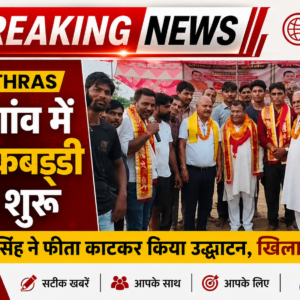 Hathras; कौमरी गांव में विशाल कबड्डी टूर्नामेंट शुरूइंजीनियर अरुण सिंह ने फीता काटकर किया उद्घाटन, खिलाड़ियों में उत्साह