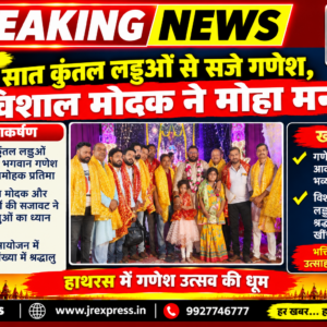 Hathras; सात कुंतल लड्डुओं से सजे गणेश, विशाल मोदक ने मोहा मन