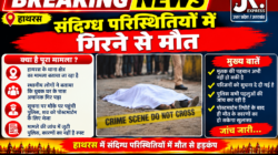 Hathras; संदिग्ध परिस्थितियों में गिरने से मौत 4 1 31