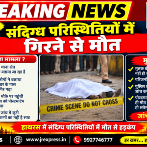 Hathras; संदिग्ध परिस्थितियों में गिरने से मौत