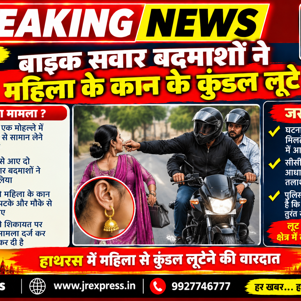 Hathras; बाइक सवार बदमाशों ने महिला के कान के कुंडल लूटे 9 1 32