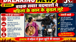 Hathras; बाइक सवार बदमाशों ने महिला के कान के कुंडल लूटे 3 1 32