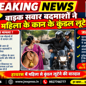 Hathras; बाइक सवार बदमाशों ने महिला के कान के कुंडल लूटे