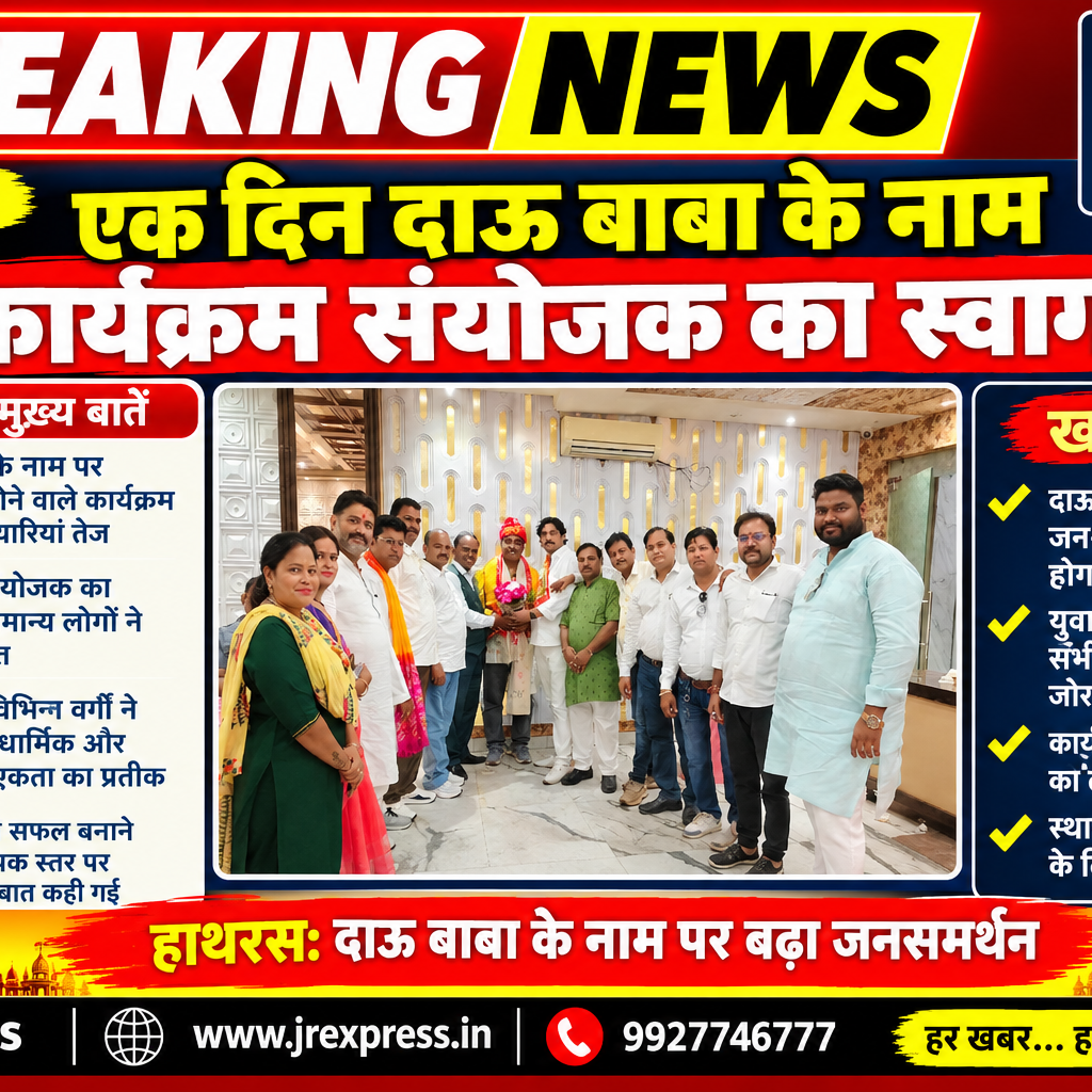 Hathras; एक दिन दाऊ बाबा के नाम कार्यक्रम संयोजक का स्वागत 8 1 33
