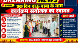 Hathras; एक दिन दाऊ बाबा के नाम कार्यक्रम संयोजक का स्वागत 2 1 33