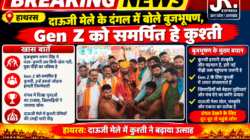 Hathras; दाऊजी मेले के दंगल में बोले बृजभूषण, Gen Z को समर्पित है कुश्ती