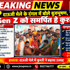 Hathras; दाऊजी मेले के दंगल में बोले बृजभूषण, Gen Z को समर्पित है कुश्ती